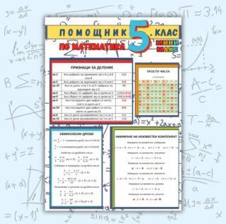 Сборник игрови и работни листове по системата Мини макс - математика за 5. клас