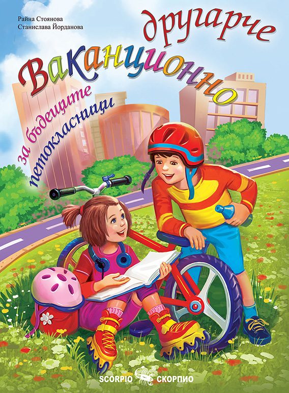 Ваканционно другарче за бъдещите петокласници