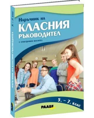 Наръчник на класния ръководител за 5., 6. и 7. клас + USB флаш карта