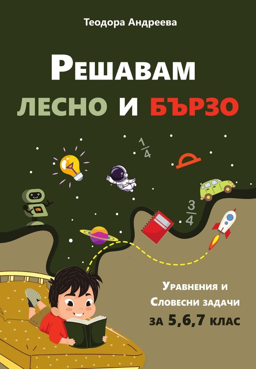 Решавам лесно и бързо - Уравнения и словесни задачи за 5, 6 и 7 клас