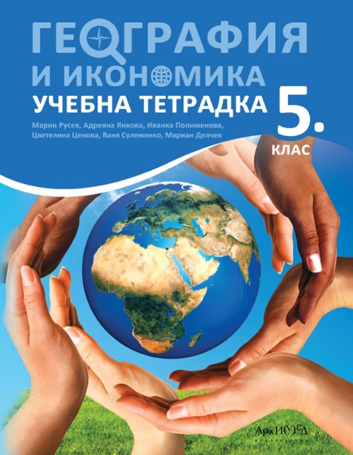 Учебна тетрадка по география и икономика за 5. клас