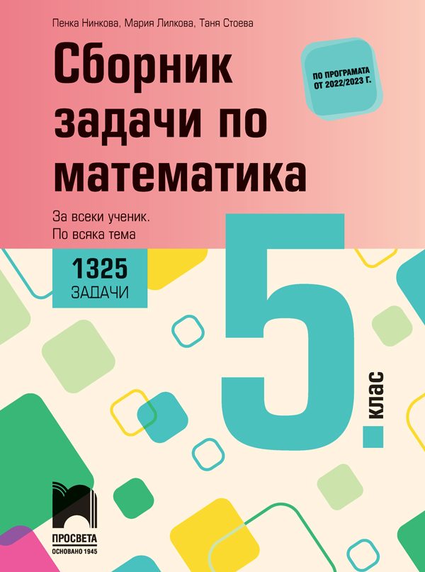 Сборник задачи по математика за 5. клас - 1325 задачи - За всеки ученик - По всяка тема