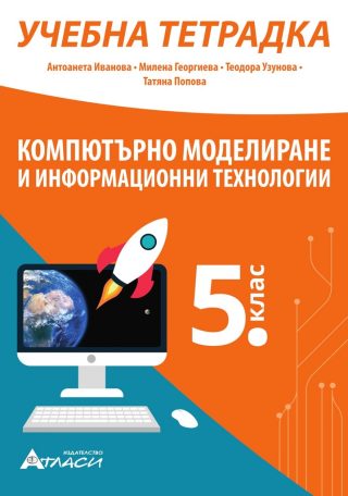 Учебна тетрадка по компютърно моделиране и информационни технологии за 5. клас