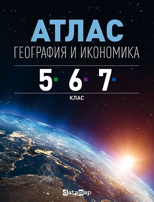 Атлас по география и икономика за 5., 6. и 7. клас - Datamap 2021/2022