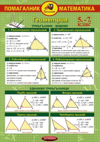 Помагалник по математика 5., 6. и 7. клас