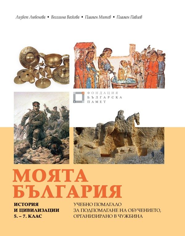 Моята България - Учебно помагало за подпомагане на обучението, организирано в чужбина - История и цивилизации - 5.-7. клас - Просвета 2021
