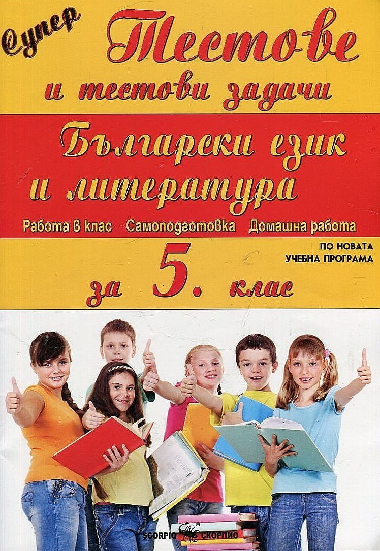 Супер тестове и тестови задачи: Български език и литература за 5 клас (по новата учебна програма 2020/2021)