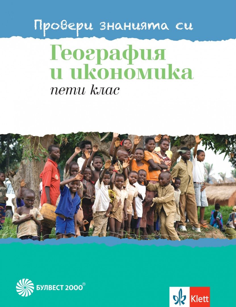 Провери знанията си - Тестови задачи по георграфия и икономика за 5. клас - Булвест 2000 - 2020-2021