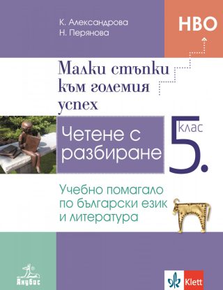 Малки стъпки към големия успех - Учебно помагало по български език и литература за 5. клас - Анубис - По учебната програма за 2024/2025 г.