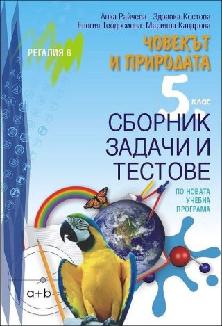 Сборник задачи и тестове по Човекът и природата за 5. клас