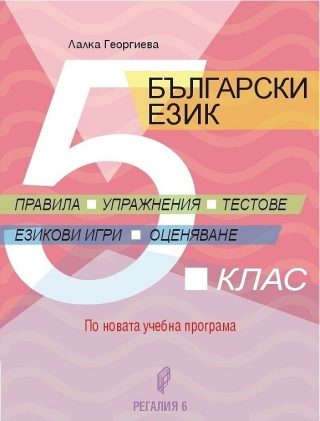 Български език за 5. клас - правила, упражнение, тестове, езикови игри, оценяване