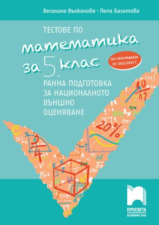 Тестове по математика за 5. клас. Ранна подготовка за националното външно оценяване НВО - Просвета