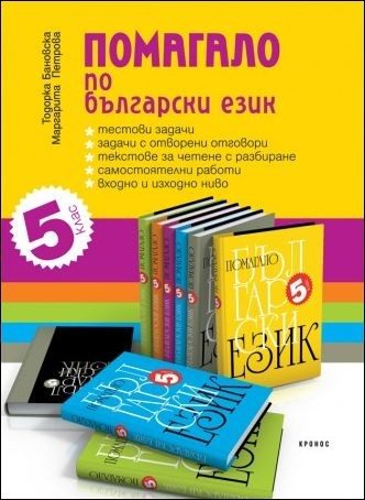 Помагало по български език за 5. клас