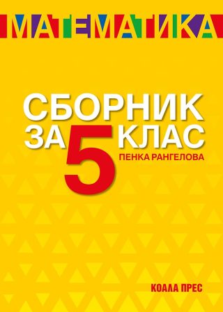 Сборник по математика за 5. клас - По учебната програма за 2025/2026 г.