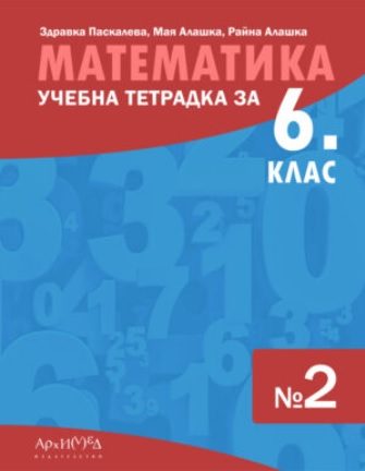 Учебна тетрадка по математика за 6. клас - част 2