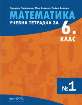 Учебна тетрадка по математика за 6. клас - част 1