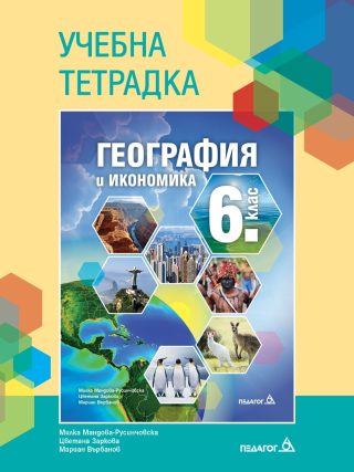 Учебна тетрадка по география и икономика за 6. клас