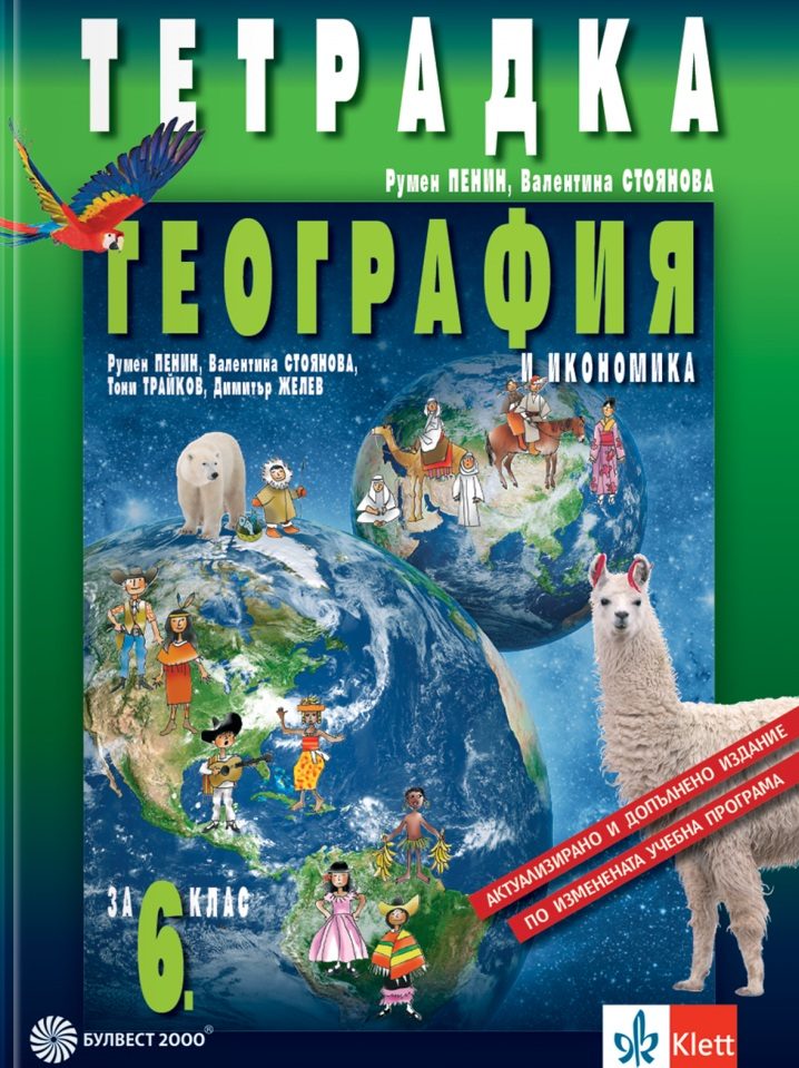 Tетрадка по география и икономика за 6. клас