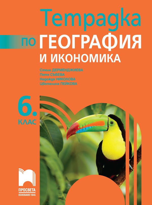Тетрадка по география и икономика за 6. клас