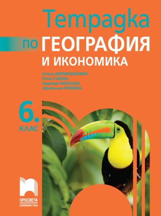 Тетрадка по география и икономика за 6. клас