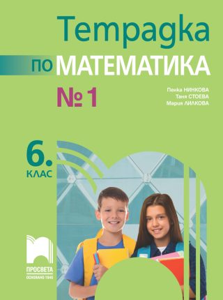Тетрадка № 1 по математика за 6. клас