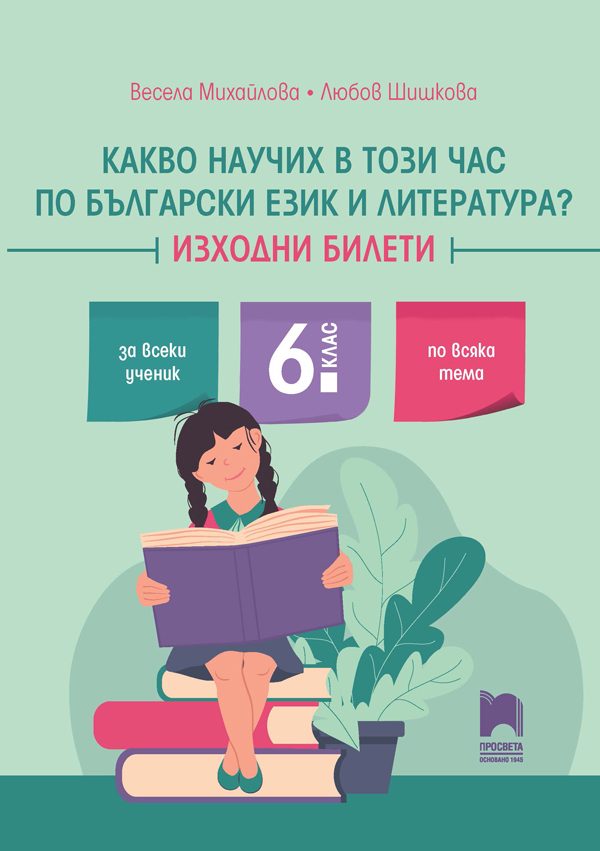Какво научих в този час по български език и литература - Изходни билети за 6. клас