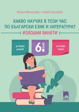 Какво научих в този час по български език и литература - Изходни билети за 6. клас