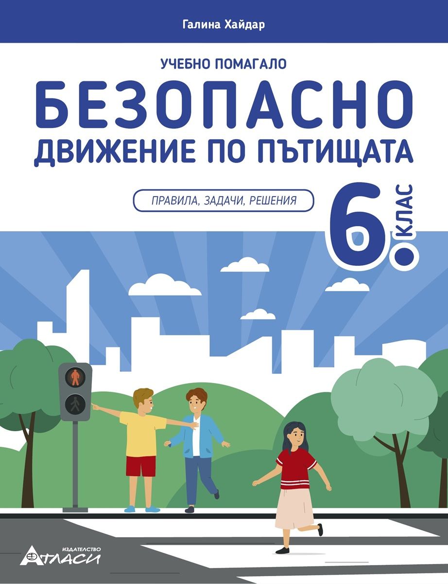 Учебно помагало по безопасно движение по пътищата за 6. клас