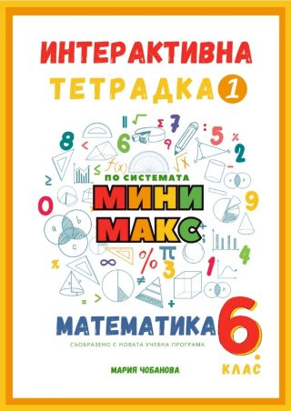Помощник Мини Макс с всички формули и важни знания от 6. клас - по системата Мини макс