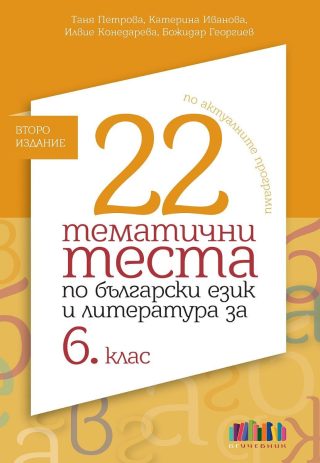 22 тематични теста по български език и литература за 6. клас - Второ издание