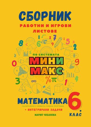 Интерактивна тетрадка 2 за 6. клас по математика - по системата Мини макс