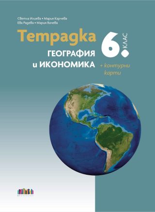 Тетрадка по география и икономика за 6. клас + контурни карти