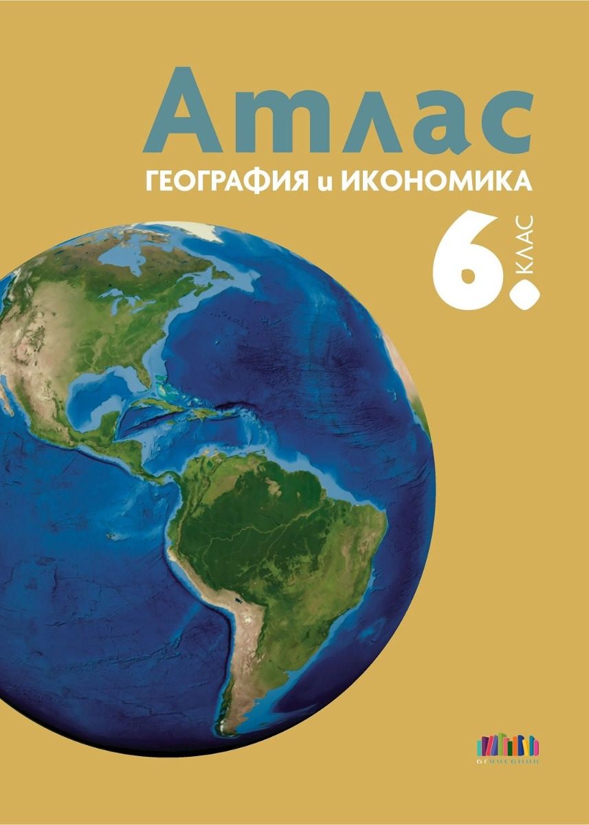 Атлас по география и икономика за 6. клас