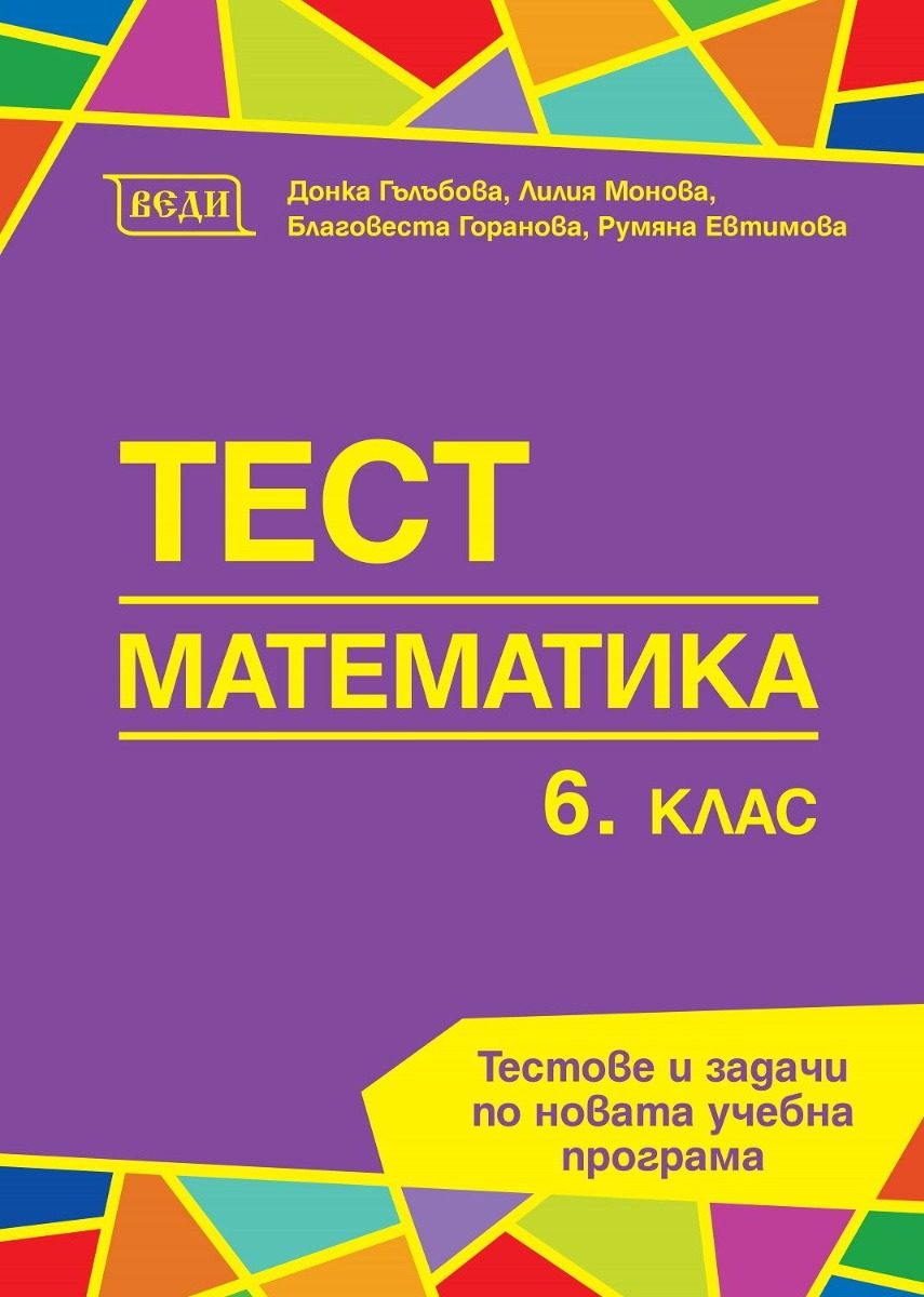 Тест по математика за 6. клас - ново издание