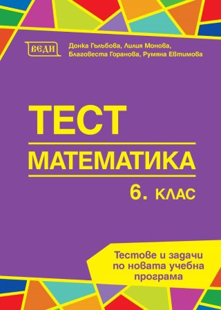 Тест по математика за 6. клас - ново издание