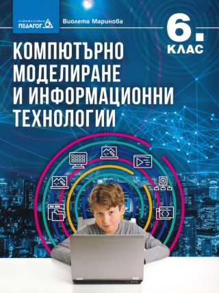 Компютърно моделиране и информационни технологии за 6. клас