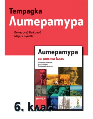 Тетрадка по литература за 6. клас