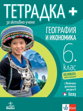 Тетрадка+ за активно учене по география и икономика за 6. клас
