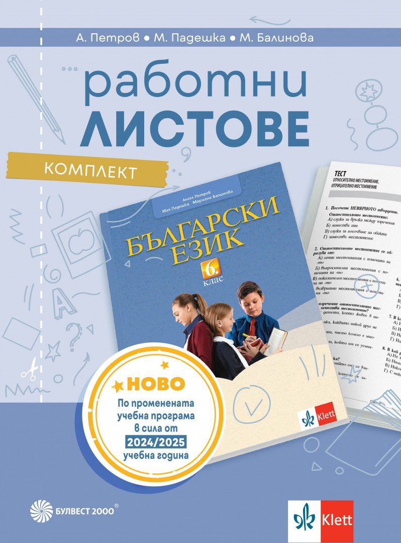 Комплект работни листове по български език за 6. клас - По учебната програма за 2024/2025 г.