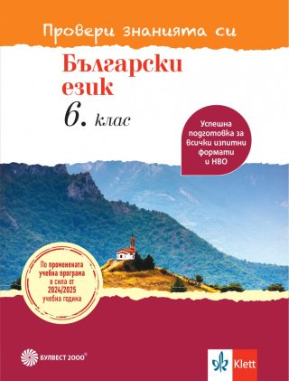 Провери знанията си - Тестови задачи по български език за 6. клас - По учебната програма за 2024/2025 г.