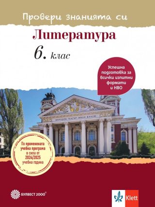 Провери знанията си - Тестови задачи по литература за 6. клас - По учебната програма за 2024/2025 г.