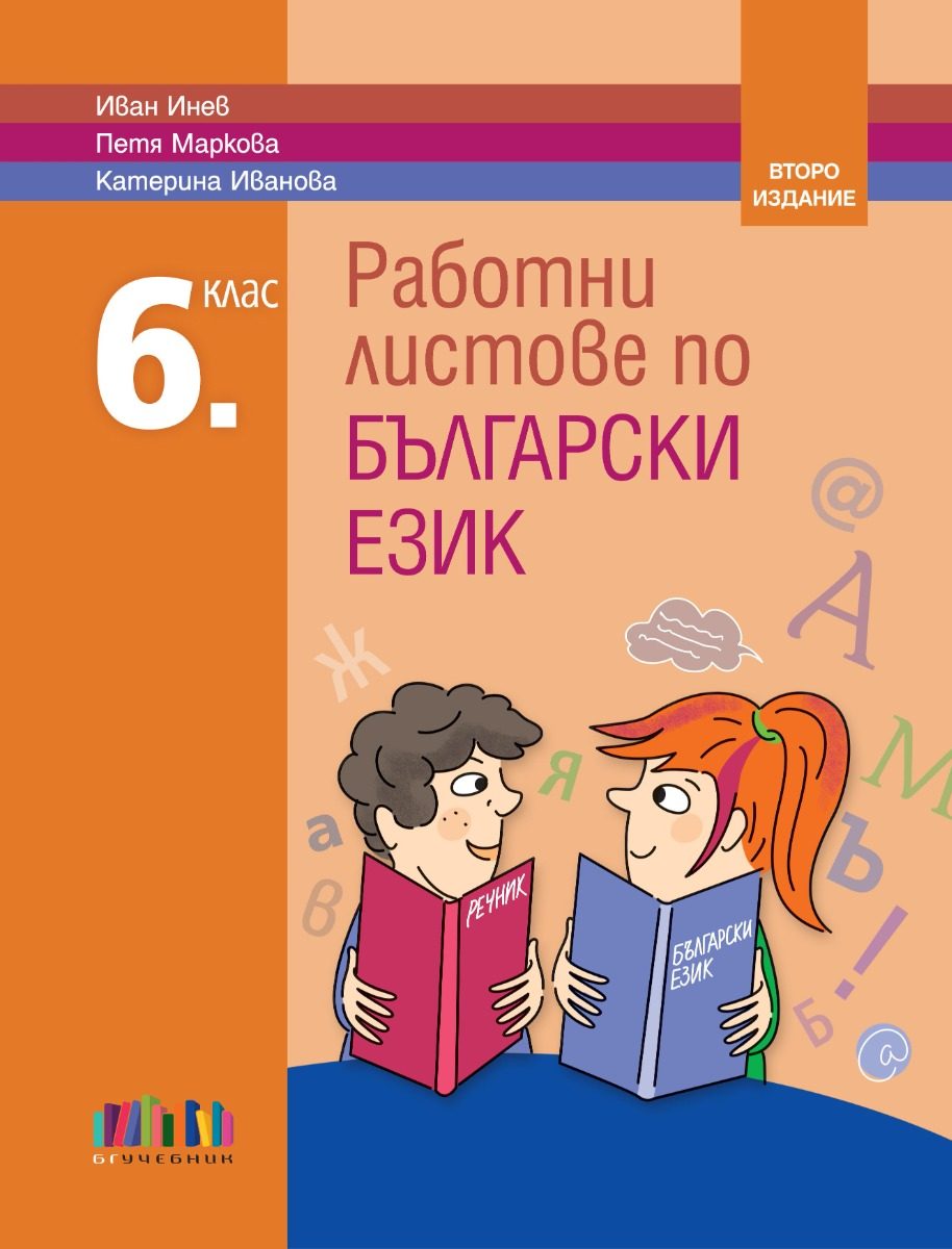 Работни листове по български език за 6. клас - второ издание