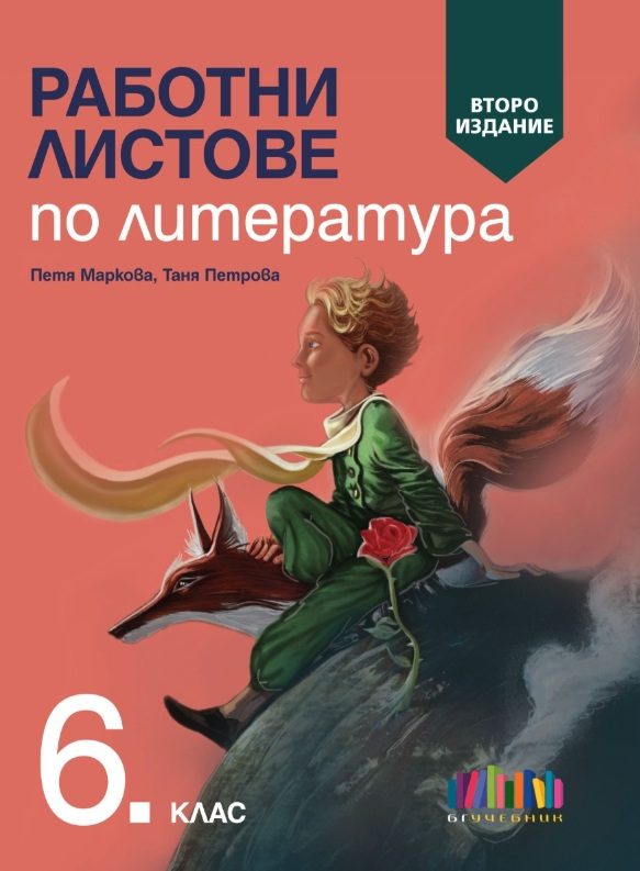 Работни листове по литература за 6. клас - второ издание
