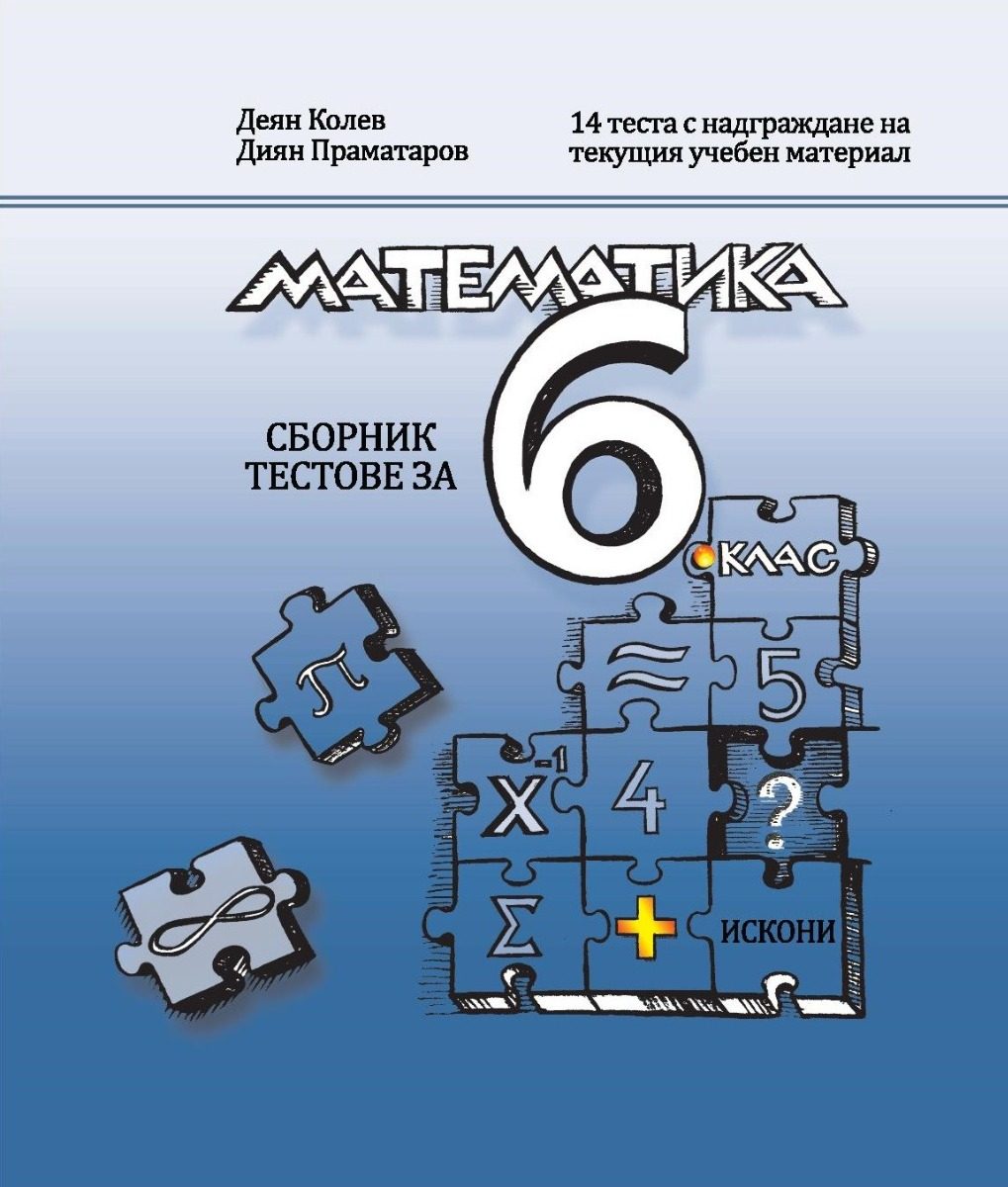 Сборни с тестове по математика за 6. клас