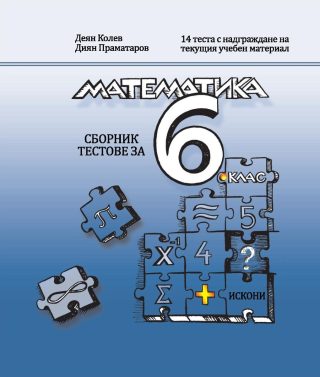 Сборни с тестове по математика за 6. клас
