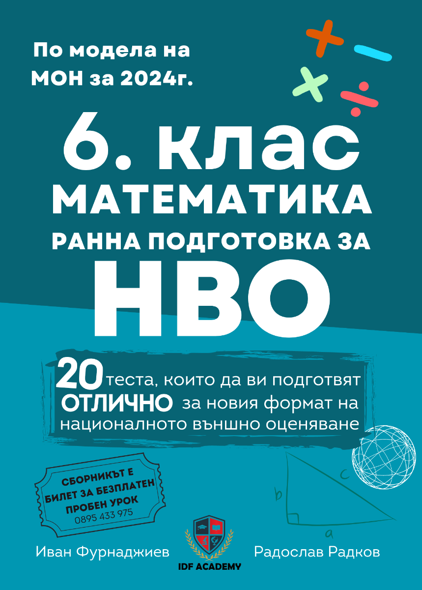 6. клас - Математика - Ранна подготовка за НВО