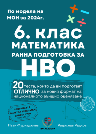6. клас - Математика - Ранна подготовка за НВО