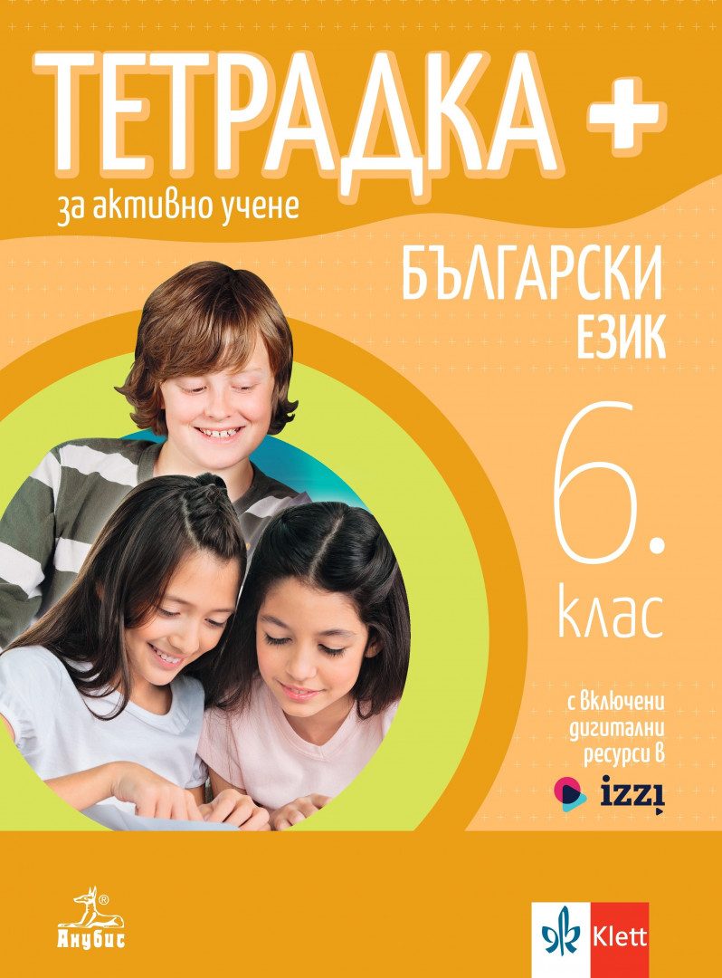 Тетрадка Плюс за активно учене по български език за 6. клас