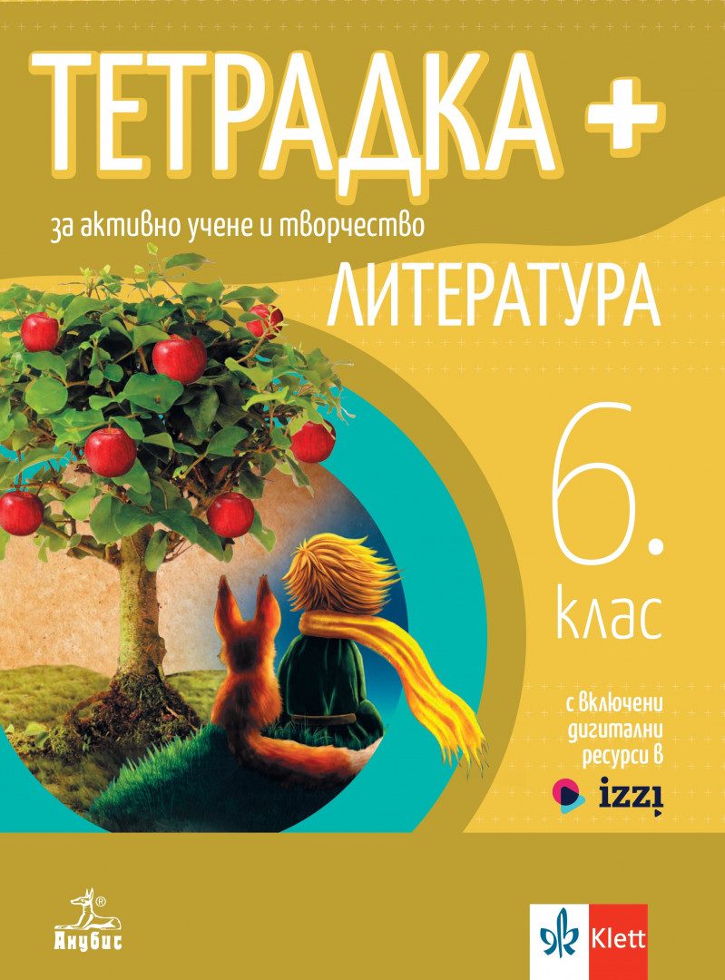 Тетрадка Плюс за активно учене по литература за 6. клас