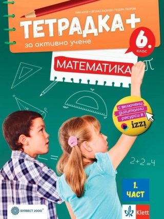 Тетрадка+ за активно учене по математика за 6. клас - част 1 - По учебната програма за 2024/2025 г.